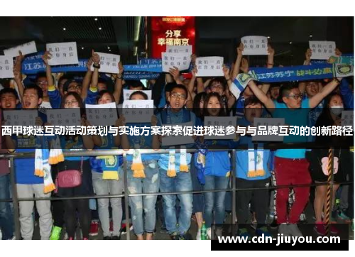 西甲球迷互动活动策划与实施方案探索促进球迷参与与品牌互动的创新路径