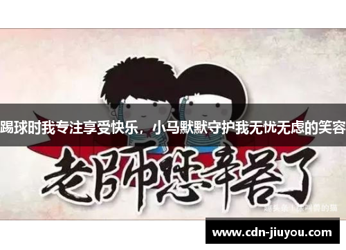 踢球时我专注享受快乐，小马默默守护我无忧无虑的笑容