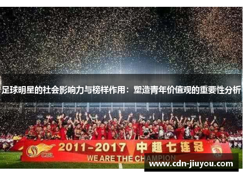 足球明星的社会影响力与榜样作用：塑造青年价值观的重要性分析
