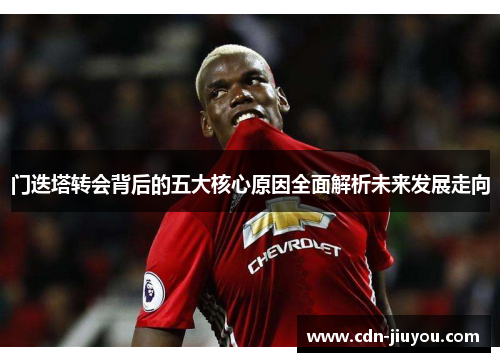 门迭塔转会背后的五大核心原因全面解析未来发展走向