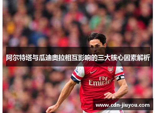 阿尔特塔与瓜迪奥拉相互影响的三大核心因素解析