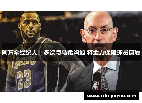 阿方索经纪人：多次与马希沟通 将全力保障球员康复