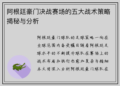 阿根廷豪门决战赛场的五大战术策略揭秘与分析