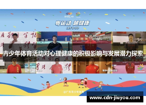 青少年体育活动对心理健康的积极影响与发展潜力探索