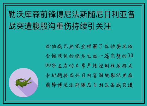 勒沃库森前锋博尼法斯随尼日利亚备战突遭腹股沟重伤持续引关注