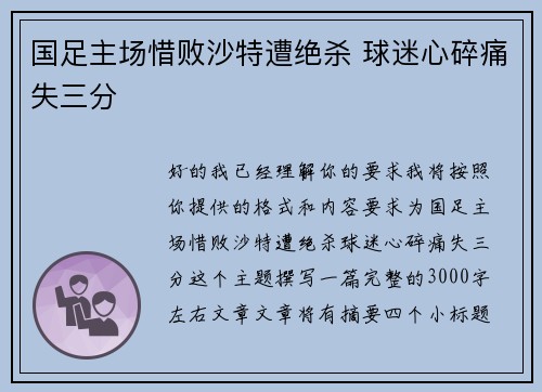 国足主场惜败沙特遭绝杀 球迷心碎痛失三分