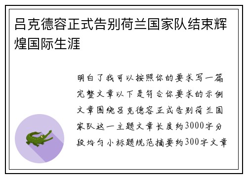 吕克德容正式告别荷兰国家队结束辉煌国际生涯