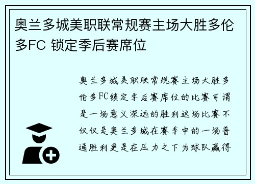 奥兰多城美职联常规赛主场大胜多伦多FC 锁定季后赛席位