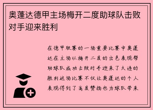奥蓬达德甲主场梅开二度助球队击败对手迎来胜利