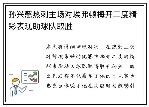 孙兴慜热刺主场对埃弗顿梅开二度精彩表现助球队取胜