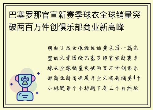 巴塞罗那官宣新赛季球衣全球销量突破两百万件创俱乐部商业新高峰