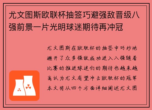 尤文图斯欧联杯抽签巧避强敌晋级八强前景一片光明球迷期待再冲冠
