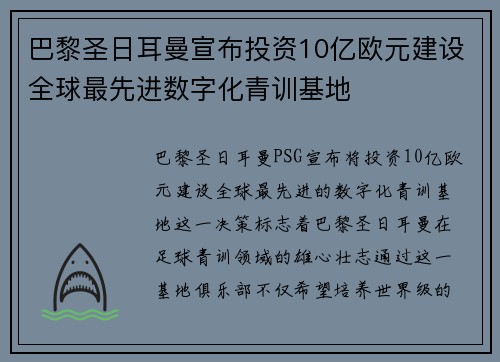 巴黎圣日耳曼宣布投资10亿欧元建设全球最先进数字化青训基地