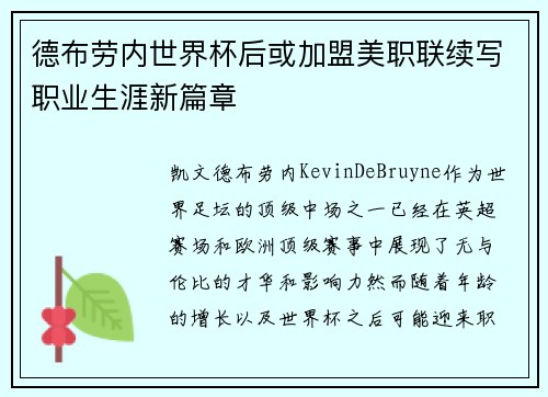 德布劳内世界杯后或加盟美职联续写职业生涯新篇章