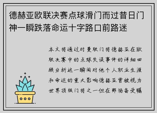德赫亚欧联决赛点球滑门而过昔日门神一瞬跌落命运十字路口前路迷