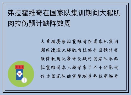 弗拉霍维奇在国家队集训期间大腿肌肉拉伤预计缺阵数周