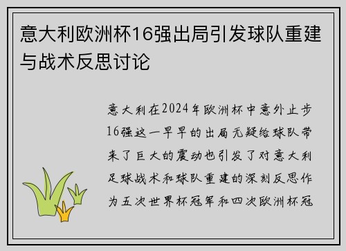 意大利欧洲杯16强出局引发球队重建与战术反思讨论