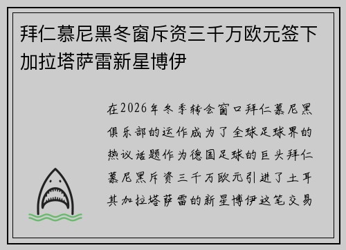 拜仁慕尼黑冬窗斥资三千万欧元签下加拉塔萨雷新星博伊