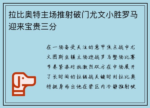 拉比奥特主场推射破门尤文小胜罗马迎来宝贵三分