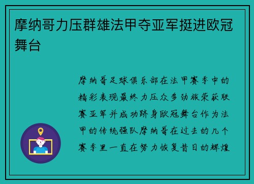摩纳哥力压群雄法甲夺亚军挺进欧冠舞台