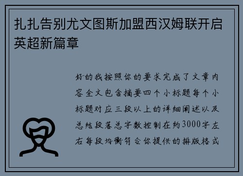 扎扎告别尤文图斯加盟西汉姆联开启英超新篇章