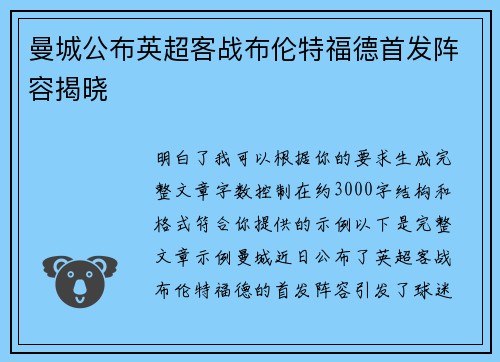 曼城公布英超客战布伦特福德首发阵容揭晓