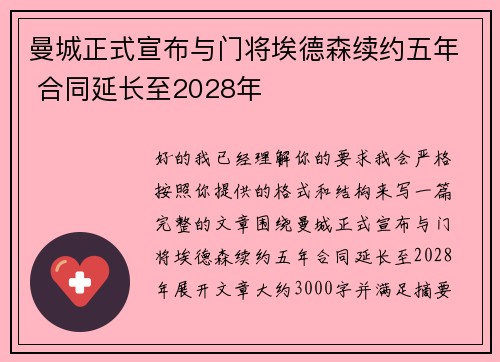 曼城正式宣布与门将埃德森续约五年 合同延长至2028年
