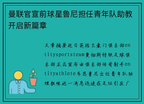 曼联官宣前球星鲁尼担任青年队助教开启新篇章