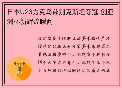 日本U23力克乌兹别克斯坦夺冠 创亚洲杯新辉煌瞬间