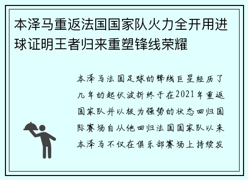 本泽马重返法国国家队火力全开用进球证明王者归来重塑锋线荣耀