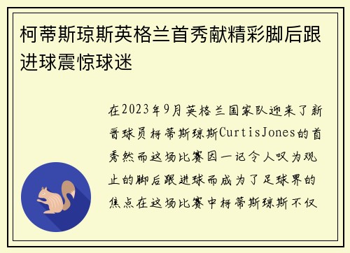 柯蒂斯琼斯英格兰首秀献精彩脚后跟进球震惊球迷