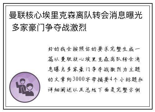 曼联核心埃里克森离队转会消息曝光 多家豪门争夺战激烈