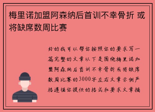 梅里诺加盟阿森纳后首训不幸骨折 或将缺席数周比赛
