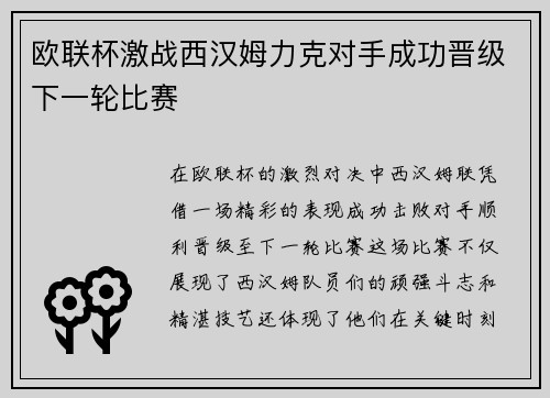 欧联杯激战西汉姆力克对手成功晋级下一轮比赛
