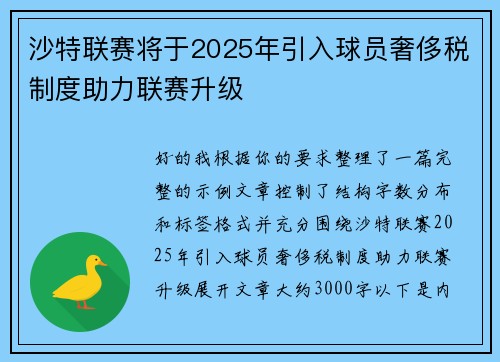 沙特联赛将于2025年引入球员奢侈税制度助力联赛升级