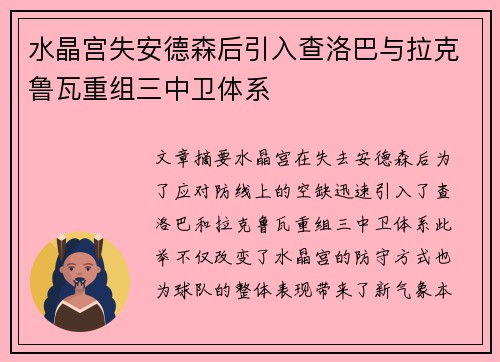 水晶宫失安德森后引入查洛巴与拉克鲁瓦重组三中卫体系