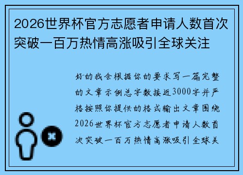2026世界杯官方志愿者申请人数首次突破一百万热情高涨吸引全球关注