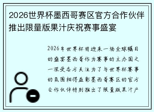 2026世界杯墨西哥赛区官方合作伙伴推出限量版果汁庆祝赛事盛宴