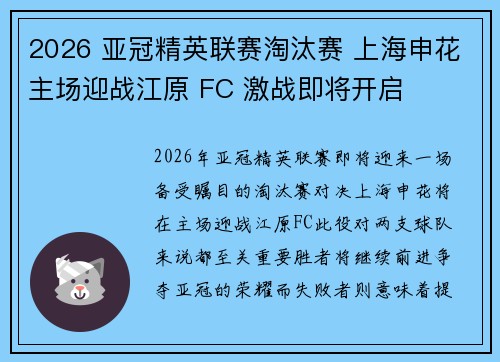 2026 亚冠精英联赛淘汰赛 上海申花主场迎战江原 FC 激战即将开启
