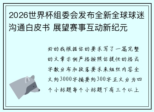 2026世界杯组委会发布全新全球球迷沟通白皮书 展望赛事互动新纪元