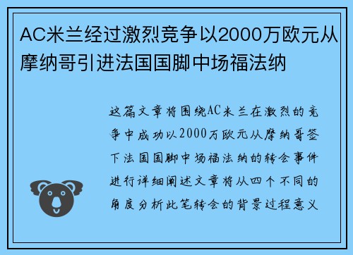 AC米兰经过激烈竞争以2000万欧元从摩纳哥引进法国国脚中场福法纳