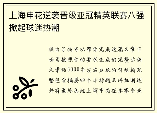 上海申花逆袭晋级亚冠精英联赛八强掀起球迷热潮
