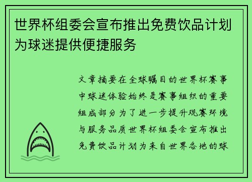 世界杯组委会宣布推出免费饮品计划为球迷提供便捷服务