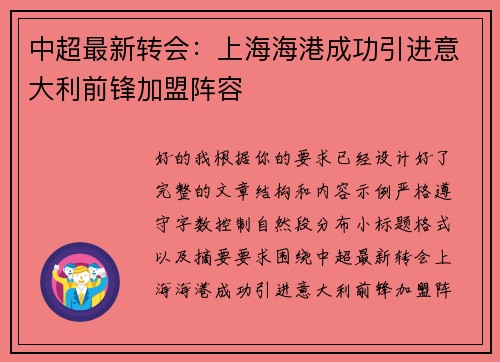 中超最新转会：上海海港成功引进意大利前锋加盟阵容