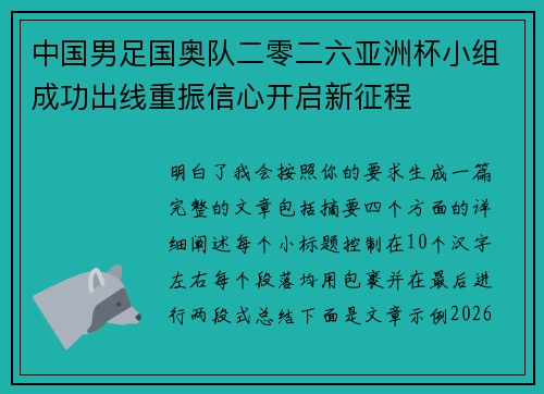 中国男足国奥队二零二六亚洲杯小组成功出线重振信心开启新征程