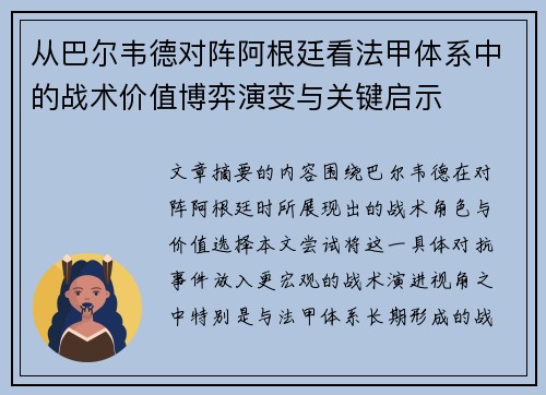 从巴尔韦德对阵阿根廷看法甲体系中的战术价值博弈演变与关键启示