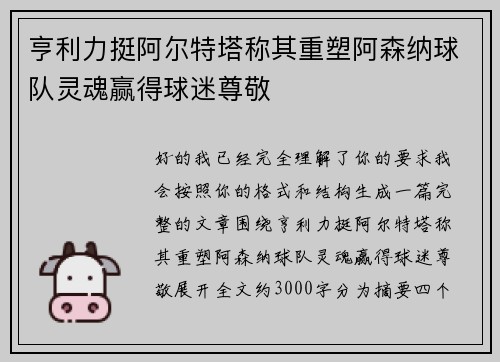亨利力挺阿尔特塔称其重塑阿森纳球队灵魂赢得球迷尊敬