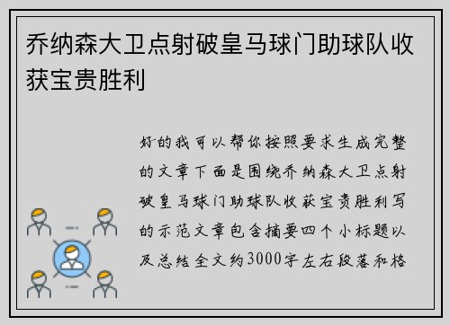 乔纳森大卫点射破皇马球门助球队收获宝贵胜利