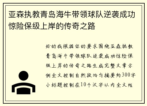 亚森执教青岛海牛带领球队逆袭成功惊险保级上岸的传奇之路