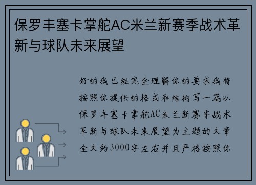 保罗丰塞卡掌舵AC米兰新赛季战术革新与球队未来展望